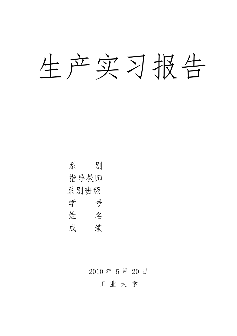 通讯股份有限公司生产实习报告范本_第1页