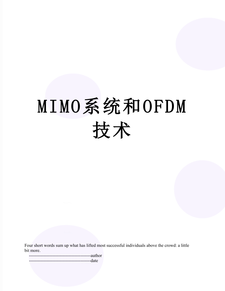 MIMO系统和OFDM技术_第1页