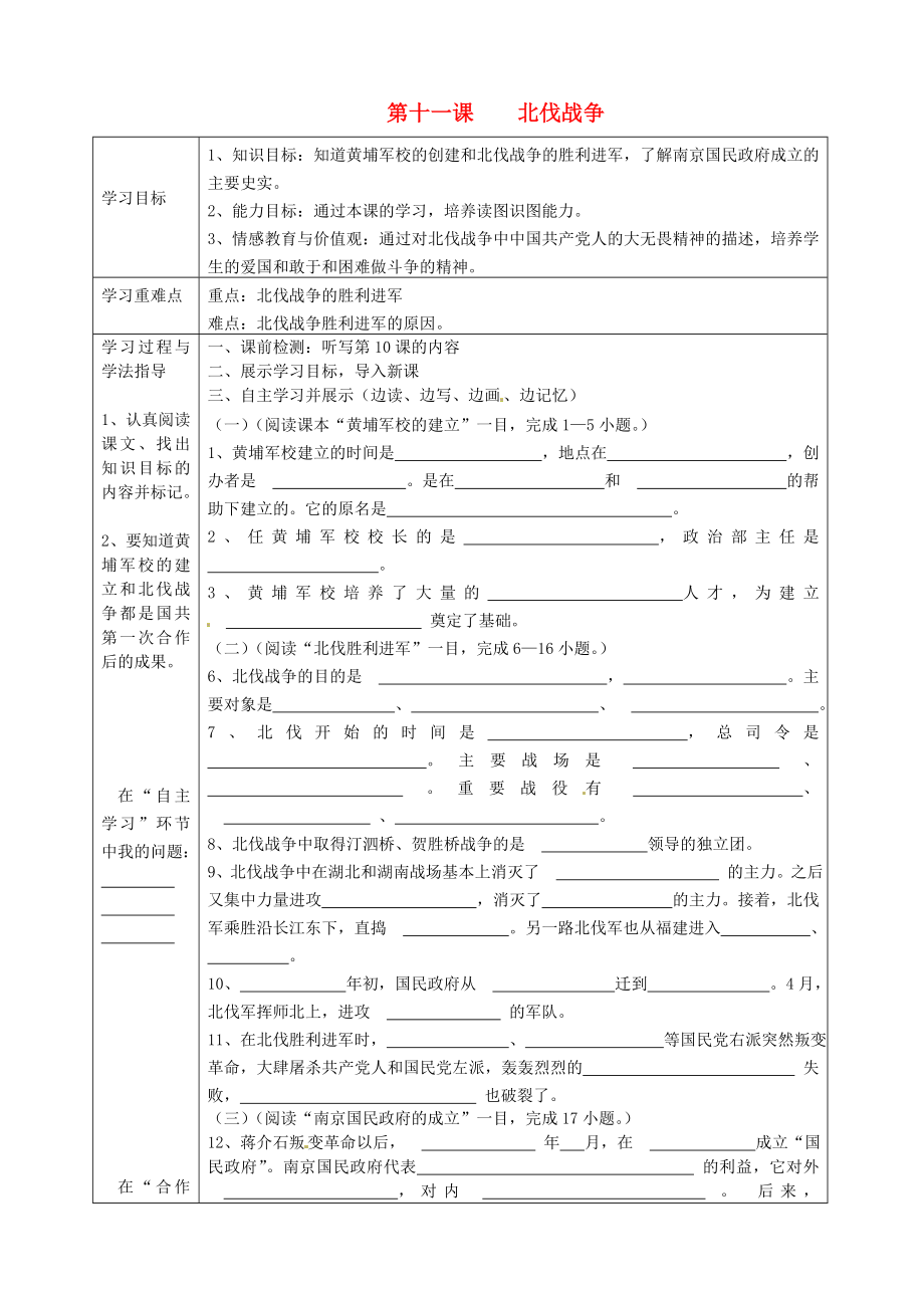 湖南省常德市第九中學八年級歷史上冊 第11課 北伐戰(zhàn)爭表格式導學案（無答案） 新人教版_第1頁