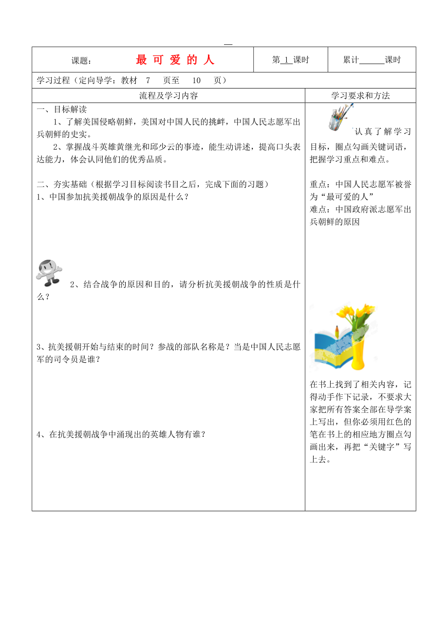 湖南省望城縣金海雙語實(shí)驗(yàn)學(xué)校八年級歷史下冊《第2課 最可愛的人》導(dǎo)學(xué)案（無答案） 新人教版_第1頁