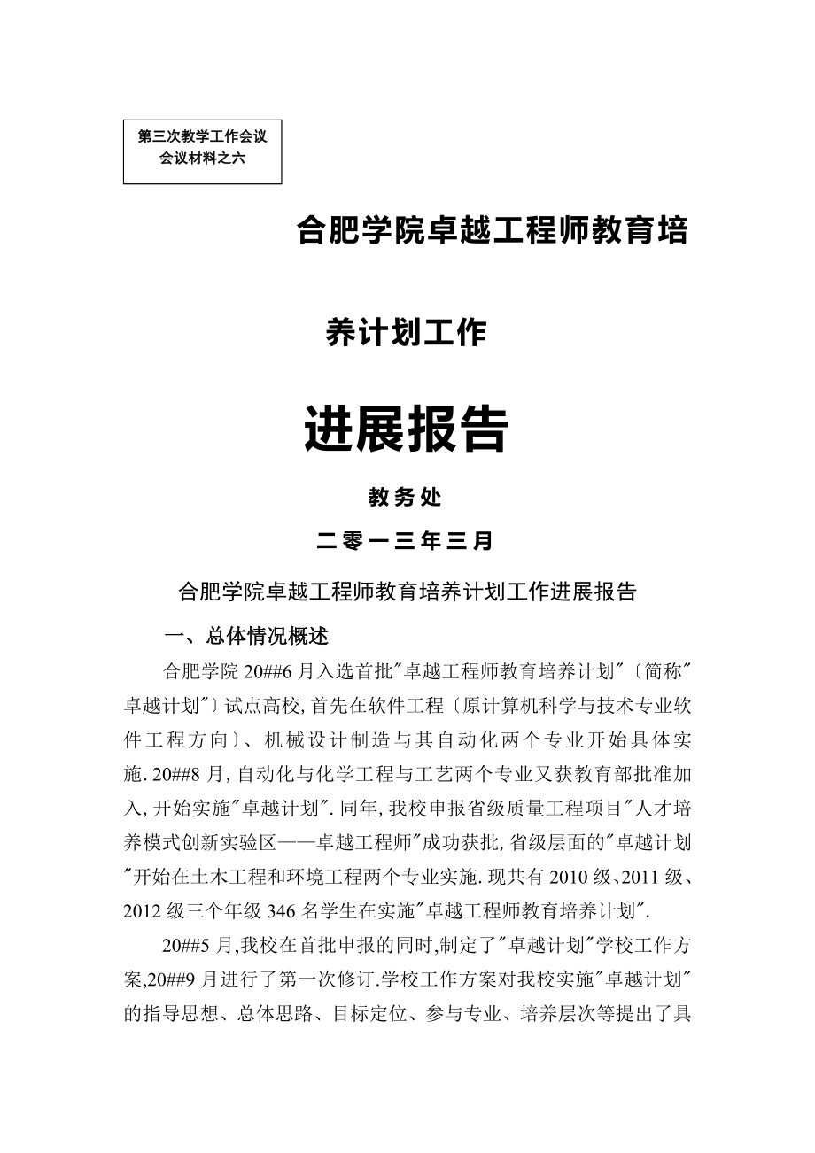 合肥学院卓越工程师教育培养计划工作_第1页