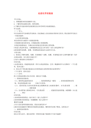 海南省?？谑械谑闹袑W(xué)九年級化學(xué)上冊 第一單元 課題3 走進(jìn)化學(xué)實(shí)驗(yàn)室導(dǎo)學(xué)案1（無答案）（新版）新人教版