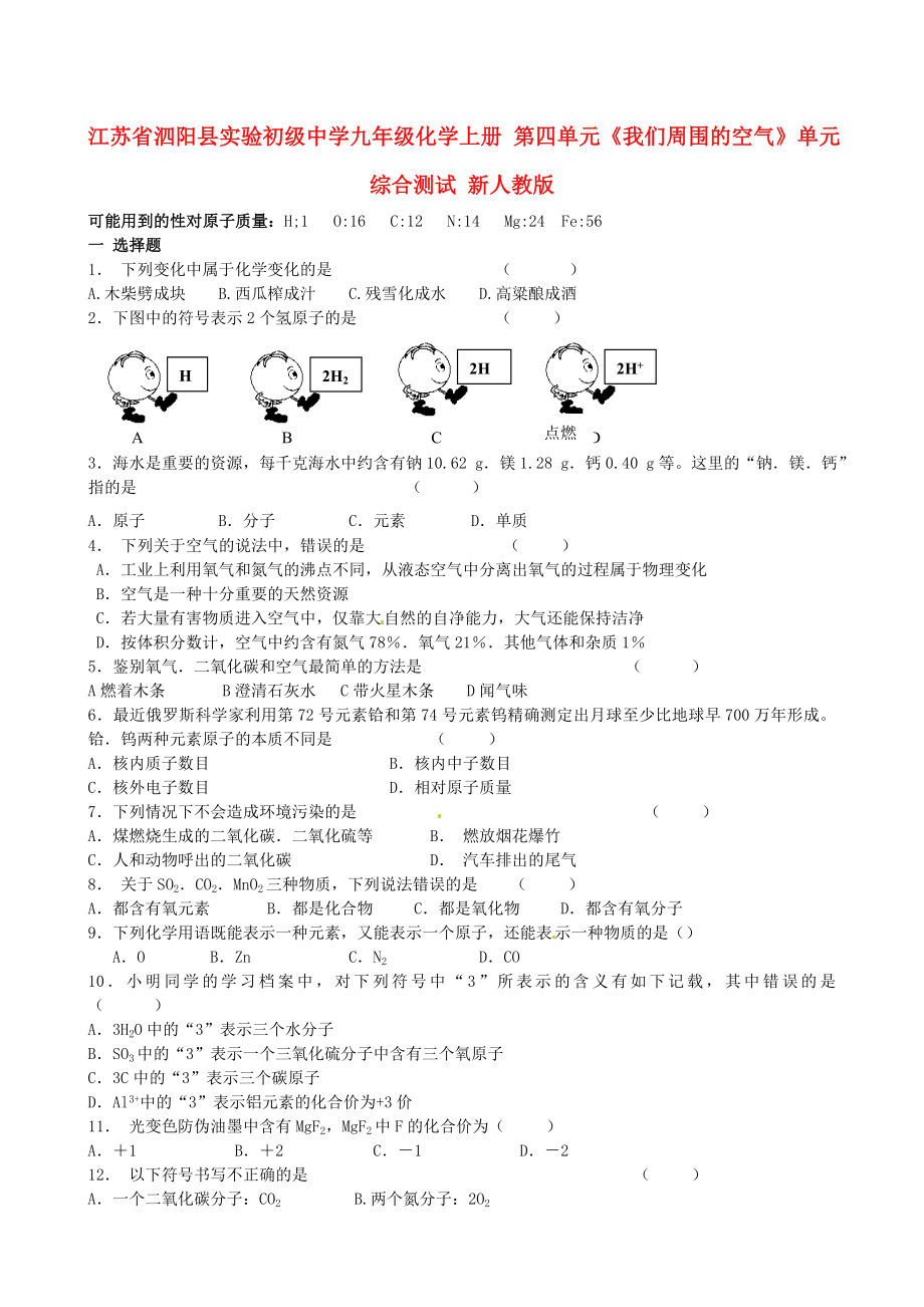 江蘇省泗陽縣實驗初級中學九年級化學上冊 第四單元《我們周圍的空氣》單元綜合測試（無答案） 新人教版（通用）_第1頁