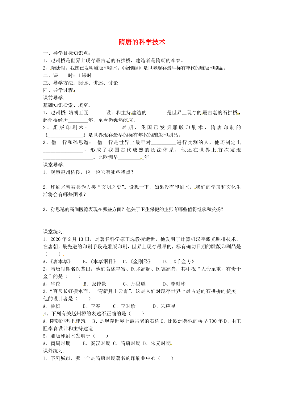 湖北省澤林鎮(zhèn)澤林中學(xué)七年級歷史下冊 第6課 隋唐的科學(xué)技術(shù)導(dǎo)學(xué)案（無答案） 岳麓版_第1頁