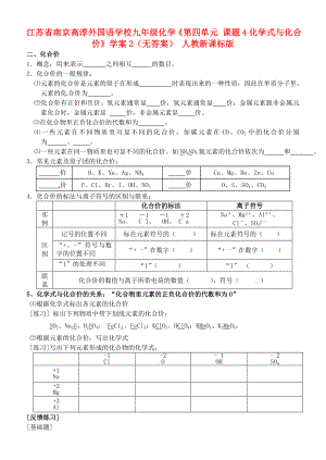 江蘇省南京高淳外國語學(xué)校九年級化學(xué)《第四單元 課題4化學(xué)式與化合價(jià)》學(xué)案2（無答案） 人教新課標(biāo)版