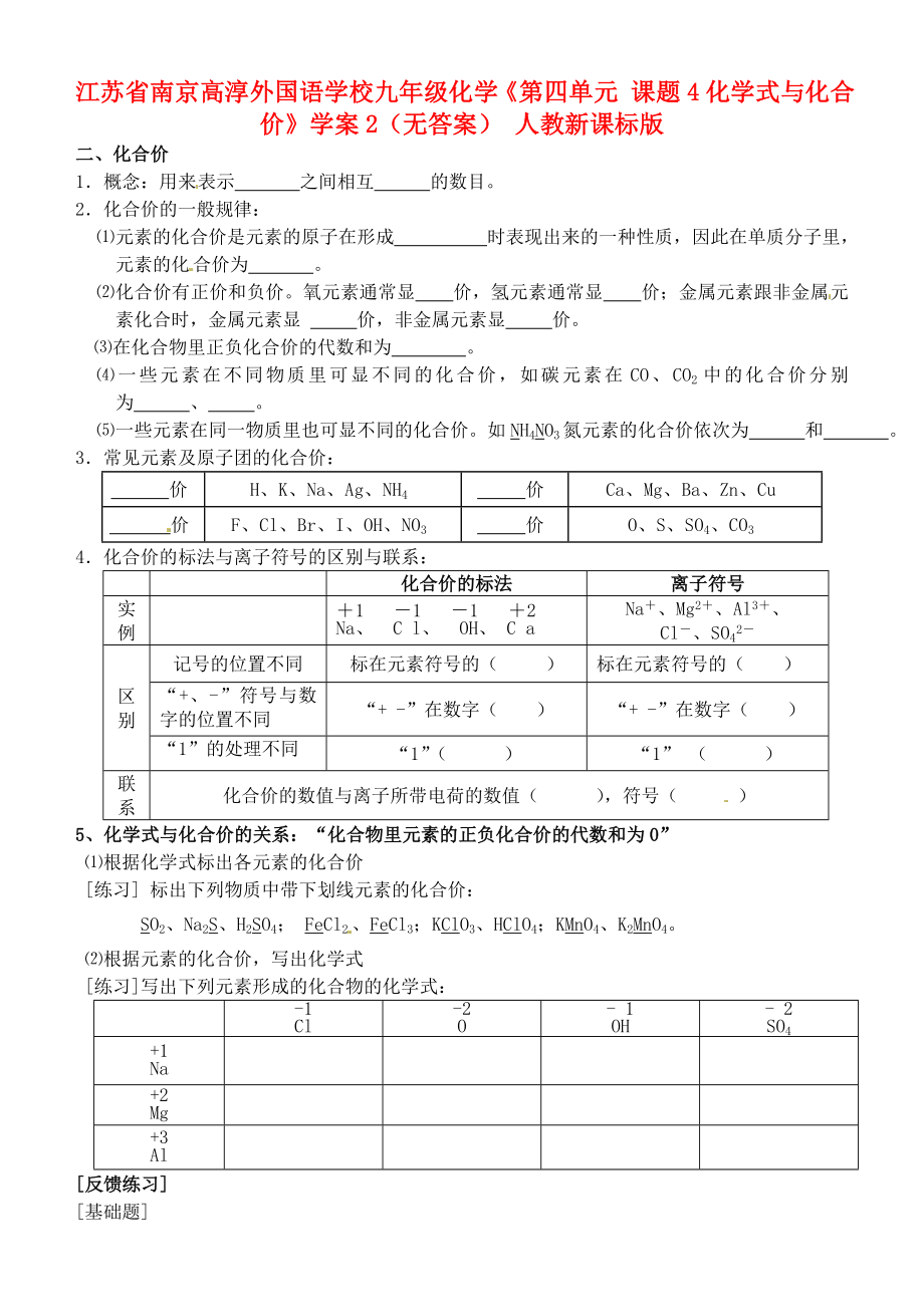 江蘇省南京高淳外國語學(xué)校九年級化學(xué)《第四單元 課題4化學(xué)式與化合價》學(xué)案2（無答案） 人教新課標(biāo)版_第1頁