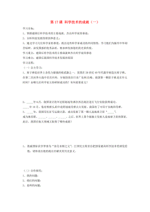 河南省濮陽市實(shí)驗(yàn)中學(xué)2020學(xué)年八年級歷史下冊《第17課 科學(xué)技術(shù)的成就（一）》導(dǎo)學(xué)案（無答案） 新人教版