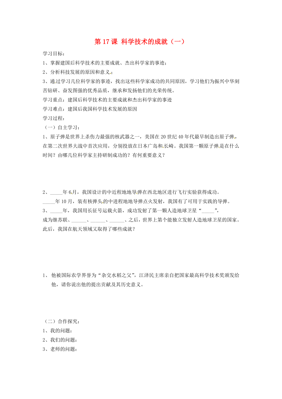 河南省濮陽市實驗中學2020學年八年級歷史下冊《第17課 科學技術的成就（一）》導學案（無答案） 新人教版_第1頁