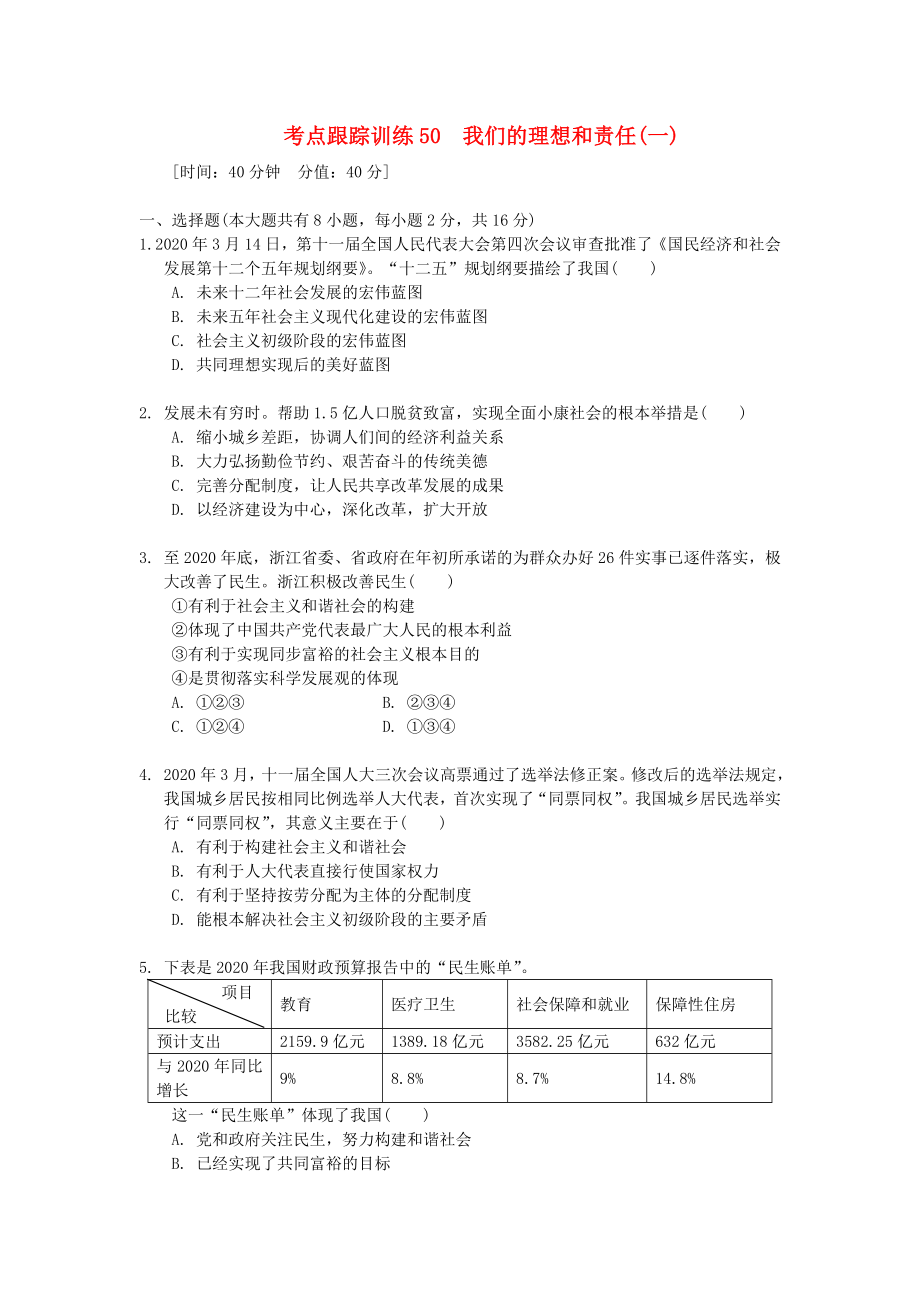 浙江省2020年中考?xì)v史社會(huì)大一輪復(fù)習(xí) 考點(diǎn)跟蹤訓(xùn)練50 我們的理想和責(zé)任（一）（無答案） 浙教版_第1頁