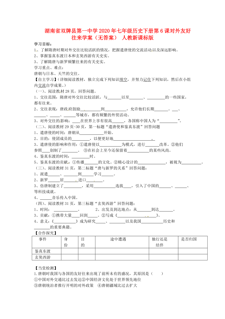 湖南省雙牌縣第一中學2020年七年級歷史下冊 第6課 對外友好往來學案（無答案） 人教新課標版_第1頁