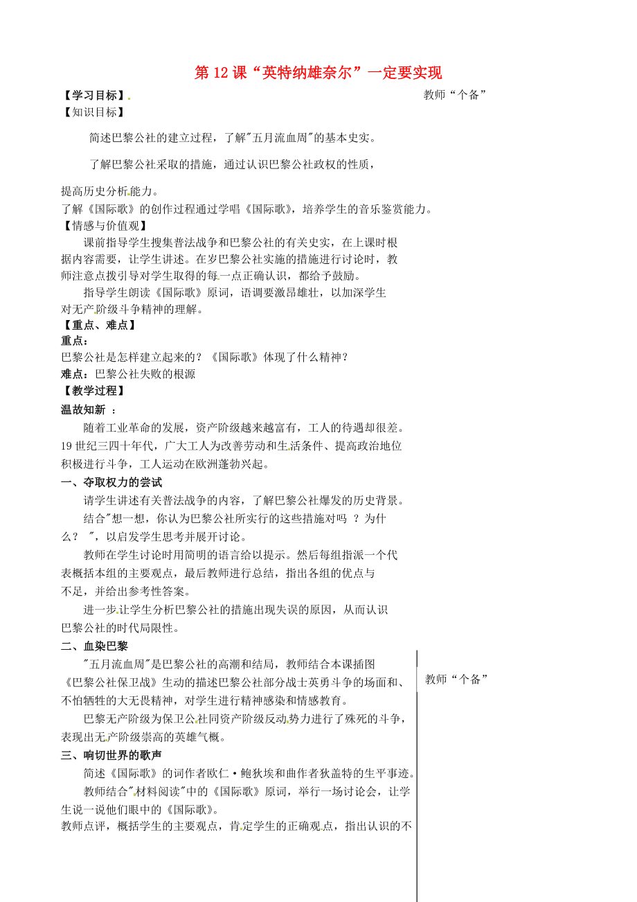 江蘇省丹陽市第三中學(xué)九年級歷史上冊 第12課“英特納雄奈爾”一定要實現(xiàn)教學(xué)案（無答案） 北師大版_第1頁