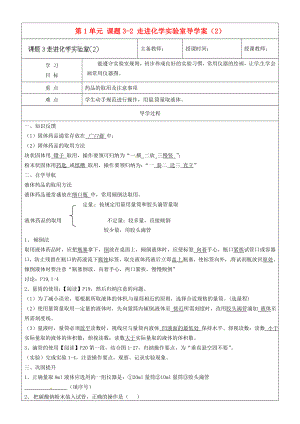 黑龍江省哈爾濱市第四十一中學(xué)八年級化學(xué)上冊 第1單元 課題3-2 走進(jìn)化學(xué)實(shí)驗(yàn)室導(dǎo)學(xué)案（2）（無答案） （新版）新人教版五四制（通用）