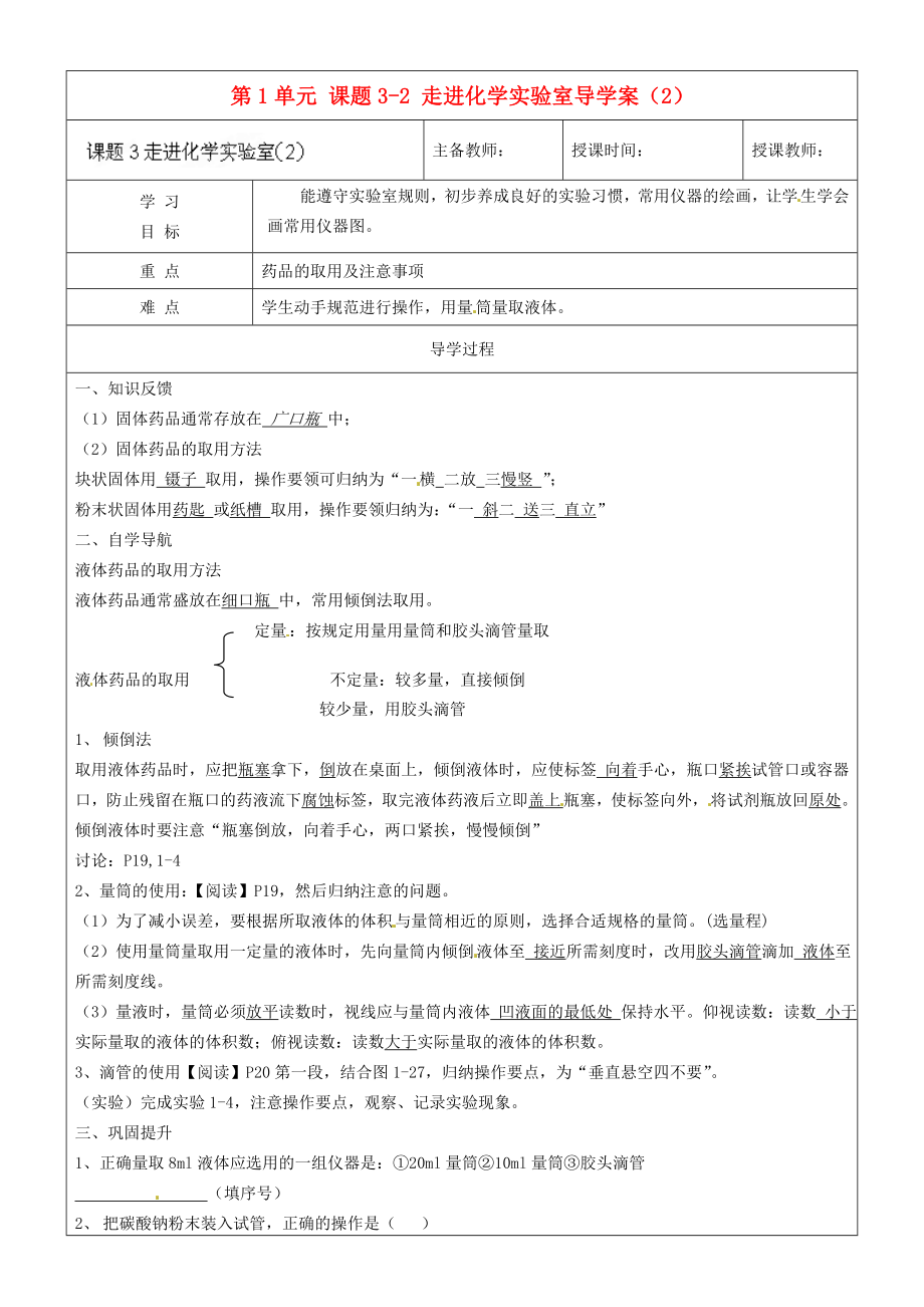 黑龍江省哈爾濱市第四十一中學八年級化學上冊 第1單元 課題3-2 走進化學實驗室導學案（2）（無答案） （新版）新人教版五四制（通用）_第1頁