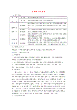 河南師大附中八年級歷史上冊 第8課 辛亥革命教學(xué)案（無答案） 新人教版