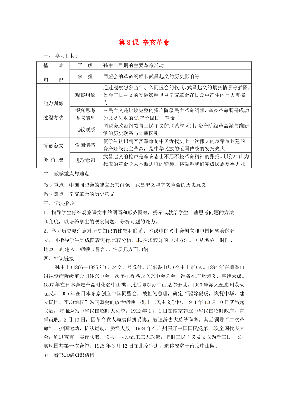 河南師大附中八年級歷史上冊 第8課 辛亥革命教學(xué)案（無答案） 新人教版_第1頁