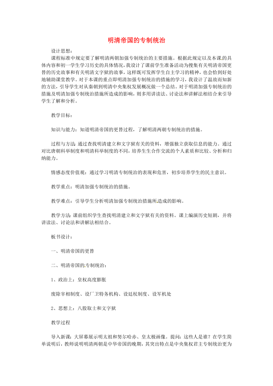 河北省廊坊市第四中學七年級歷史下冊 18 明清帝國的專制統(tǒng)治教案 北師大版_第1頁