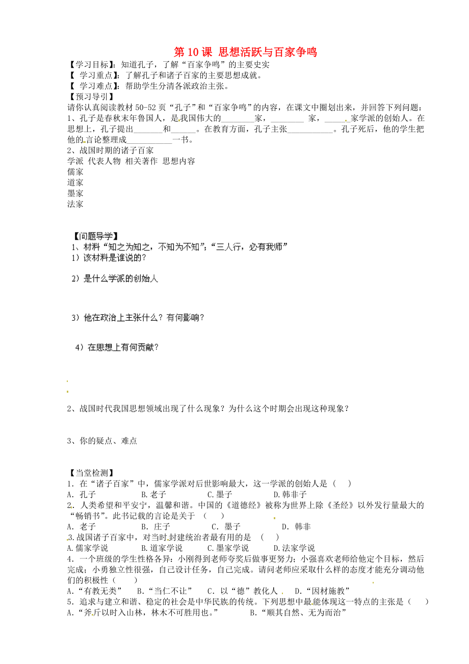 黑龍江省五常市第三中學(xué)七年級歷史上冊 第10課 思想活躍與百家爭鳴導(dǎo)學(xué)案（無答案）北師大版_第1頁