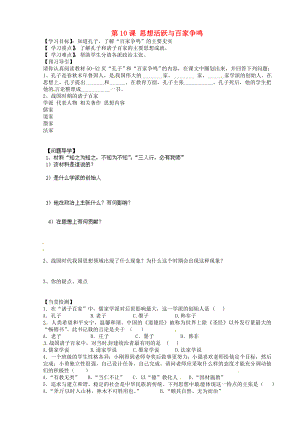 黑龍江省五常市第三中學(xué)七年級歷史上冊 第10課 思想活躍與百家爭鳴導(dǎo)學(xué)案（無答案）北師大版