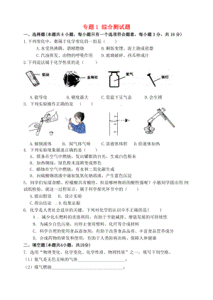 湖北省孝感市孝南區(qū)肖港初級(jí)中學(xué)2020屆九年級(jí)化學(xué)上冊(cè) 專題1 綜合測(cè)試題（無(wú)答案）（新版）湘教版