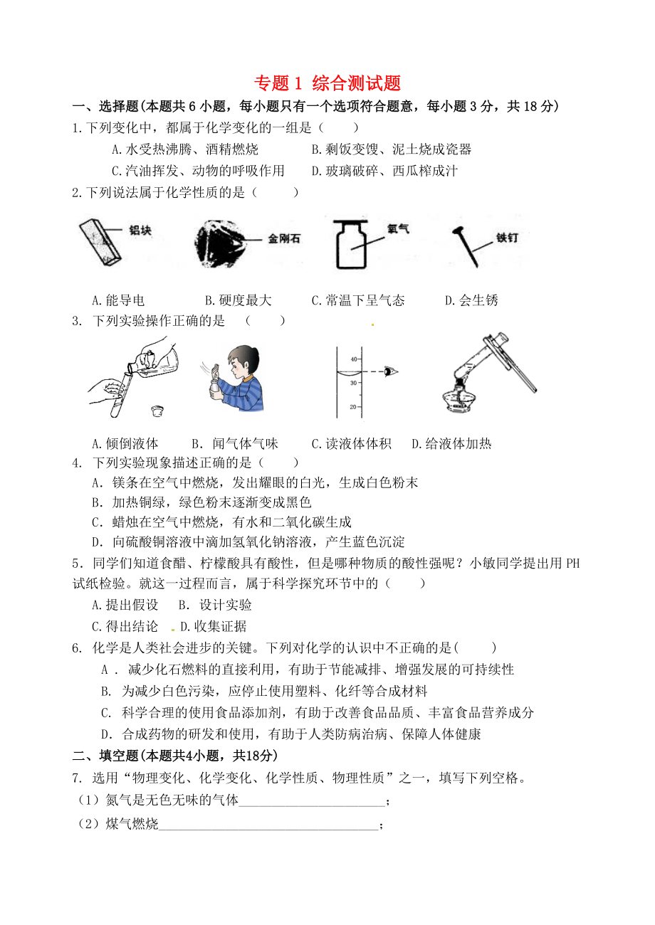 湖北省孝感市孝南區(qū)肖港初級中學(xué)2020屆九年級化學(xué)上冊 專題1 綜合測試題（無答案）（新版）湘教版_第1頁