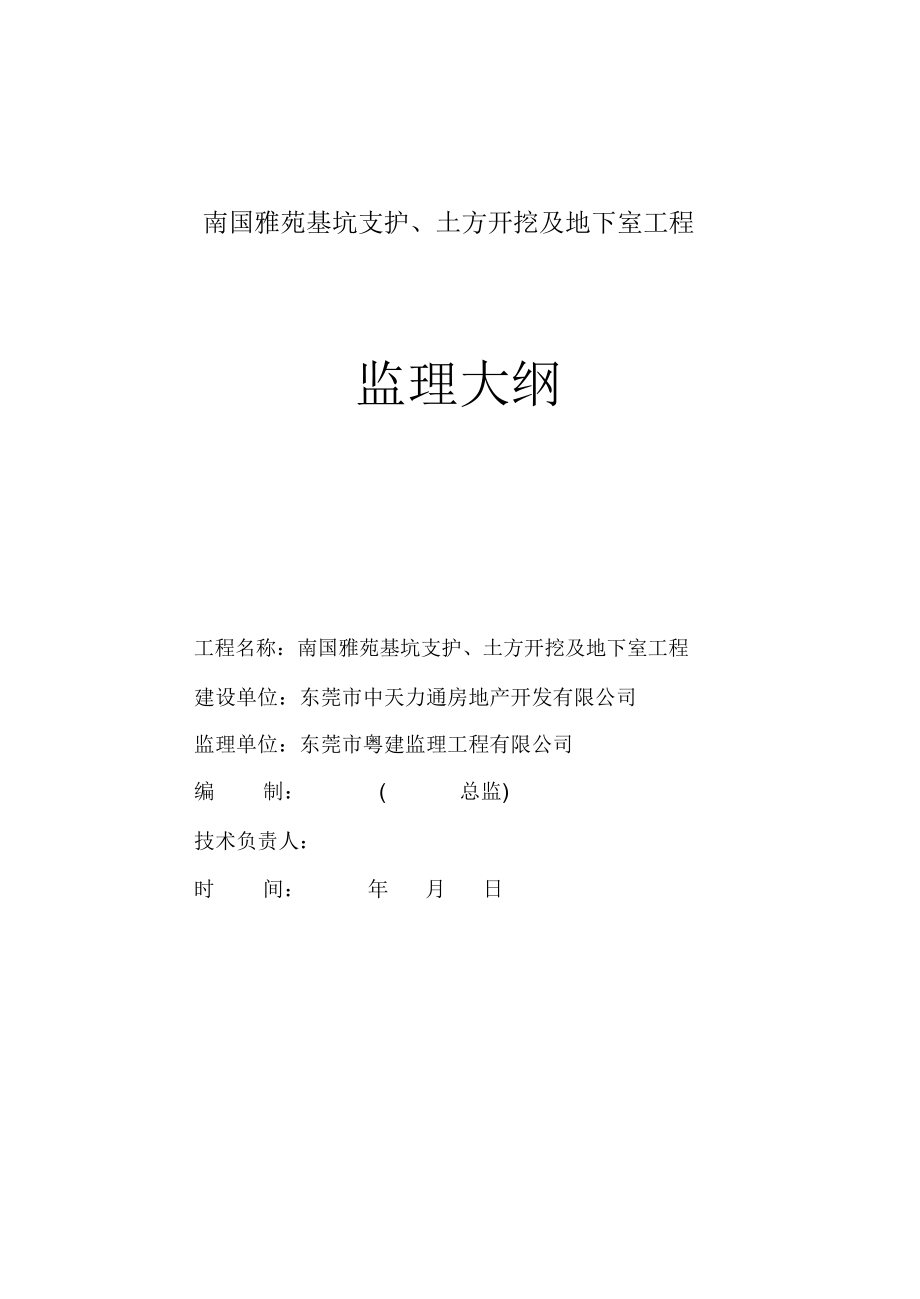 基坑支護、土方開挖、地下室防水監(jiān)理大綱_第1頁