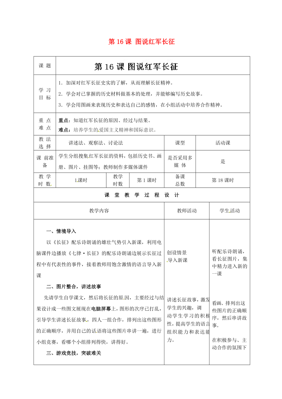 甘肅省酒泉市瓜州縣第二中學(xué)八年級(jí)歷史上冊 第三單元 第16課 圖說紅軍長征教學(xué)案（無答案） 北師大版_第1頁