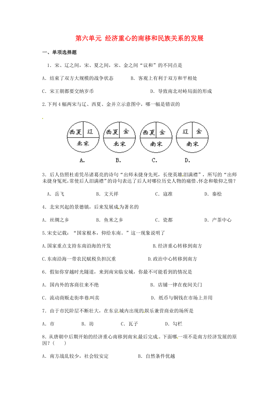 湖南省衡陽(yáng)市逸夫中學(xué)七年級(jí)歷史下冊(cè) 第六單元 經(jīng)濟(jì)重心的南移和民族關(guān)系的發(fā)展復(fù)習(xí)1（無(wú)答案） 岳麓版（通用）_第1頁(yè)