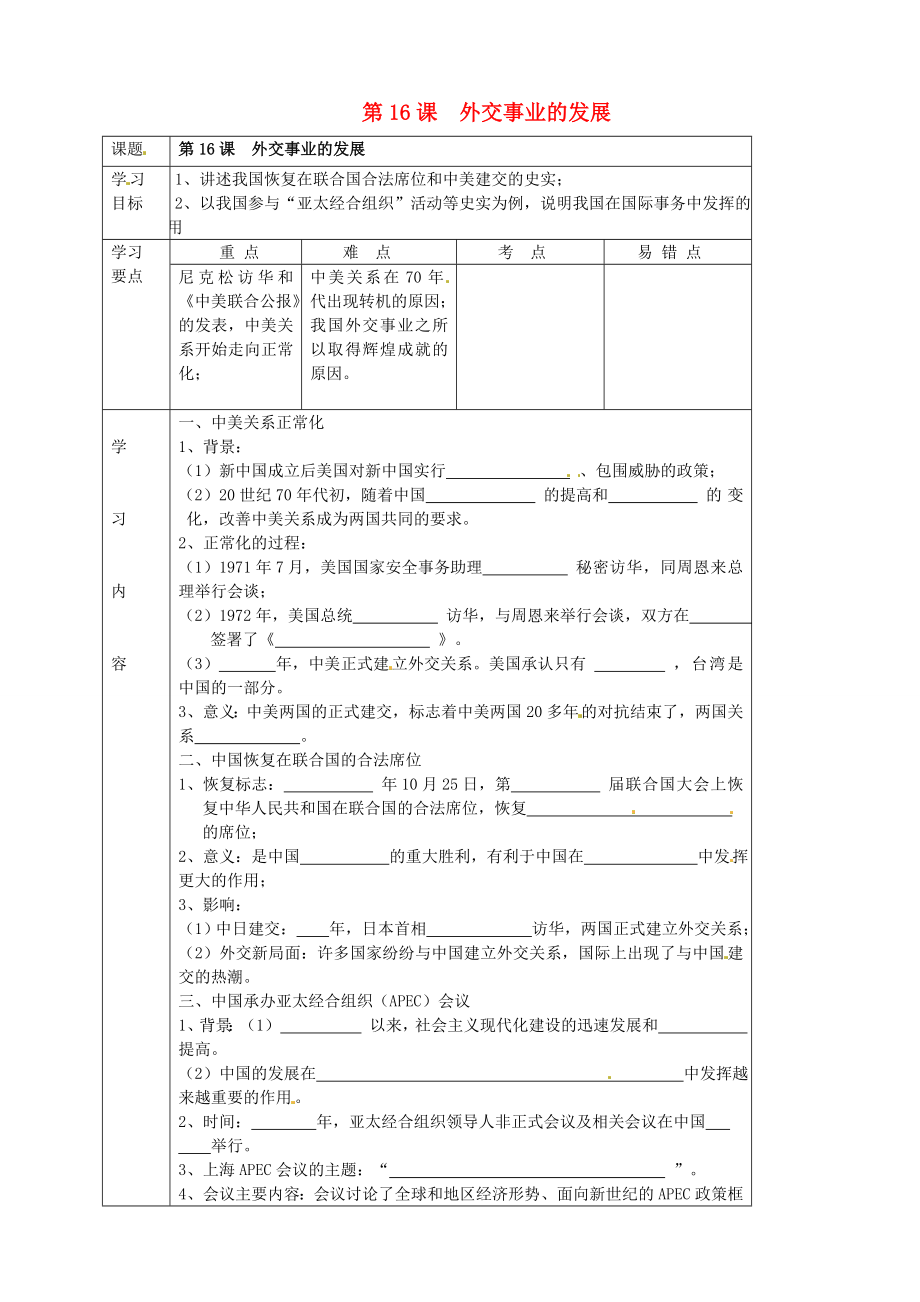 湖北省武漢市陸家街中學(xué)八年級歷史下冊 第16課 外交事業(yè)的發(fā)展導(dǎo)學(xué)案（無答案） 新人教版_第1頁