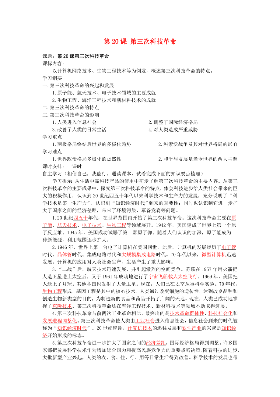 湖南省株洲市天元区马家河中学九年级历史下册 第八单元 第20课 第三次科技革命学案 岳麓版_第1页