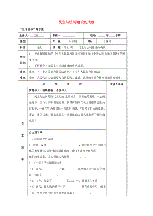 湖南省邵東縣八年級歷史下冊 第三單元 第12課 民主與法制建設(shè)的成就學(xué)案（無答案） 岳麓版（通用）