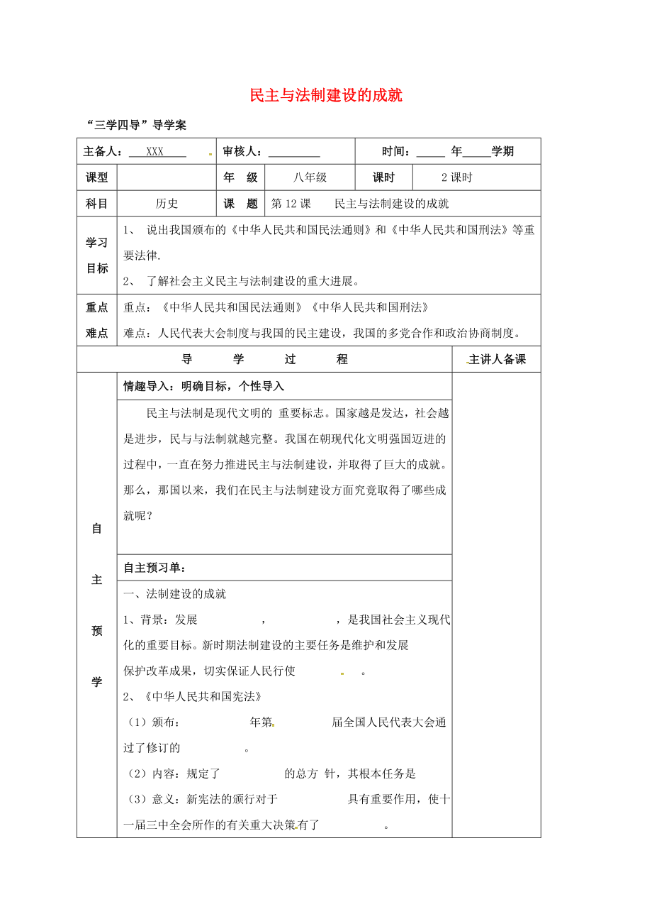 湖南省邵东县八年级历史下册 第三单元 第12课 民主与法制建设的成就学案（无答案） 岳麓版（通用）_第1页