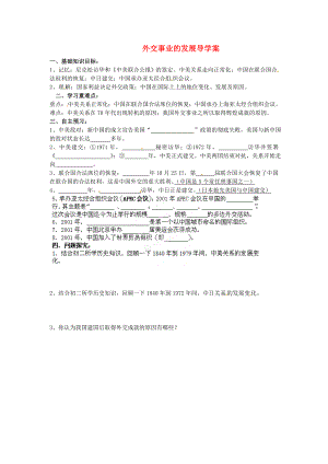 河南師大附中八年級歷史下冊 第16課 外交事業(yè)的發(fā)展導學案（2）（無答案） 新人教版