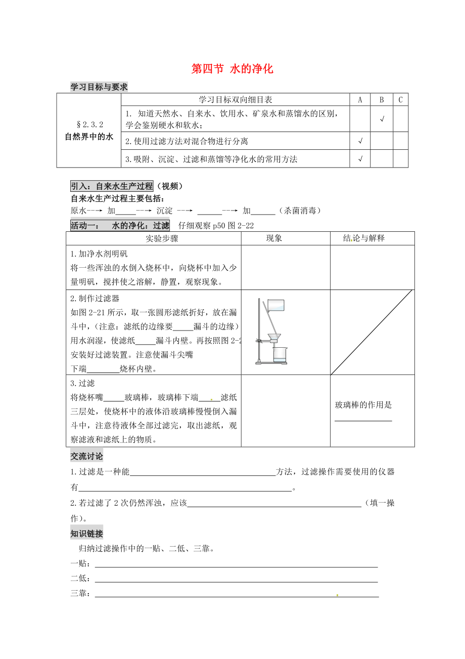 江蘇省太倉市第二中學(xué)九年級(jí)化學(xué)上冊(cè) 第四節(jié) 水的凈化學(xué)案（無答案）（新版）滬教版_第1頁