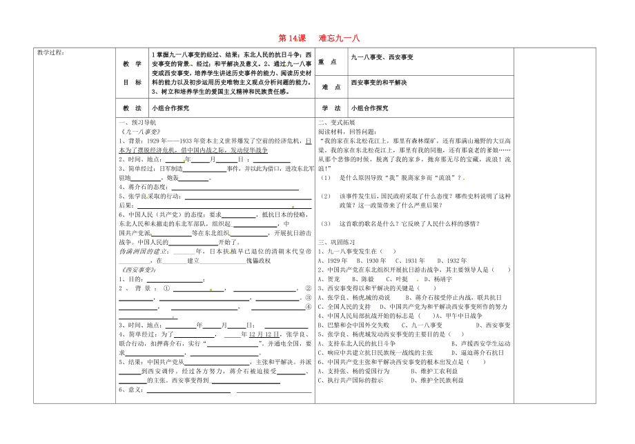 河北省唐山市灤縣第三中學(xué)八年級(jí)歷史上冊(cè) 第14課 難忘九一八導(dǎo)學(xué)案（無(wú)答案） 新人教版_第1頁(yè)