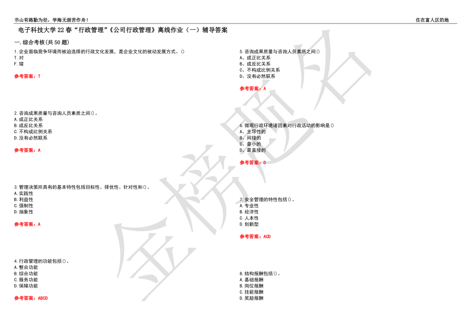 電子科技大學(xué)22春“行政管理”《公司行政管理》離線作業(yè)（一）輔導(dǎo)答案2_第1頁