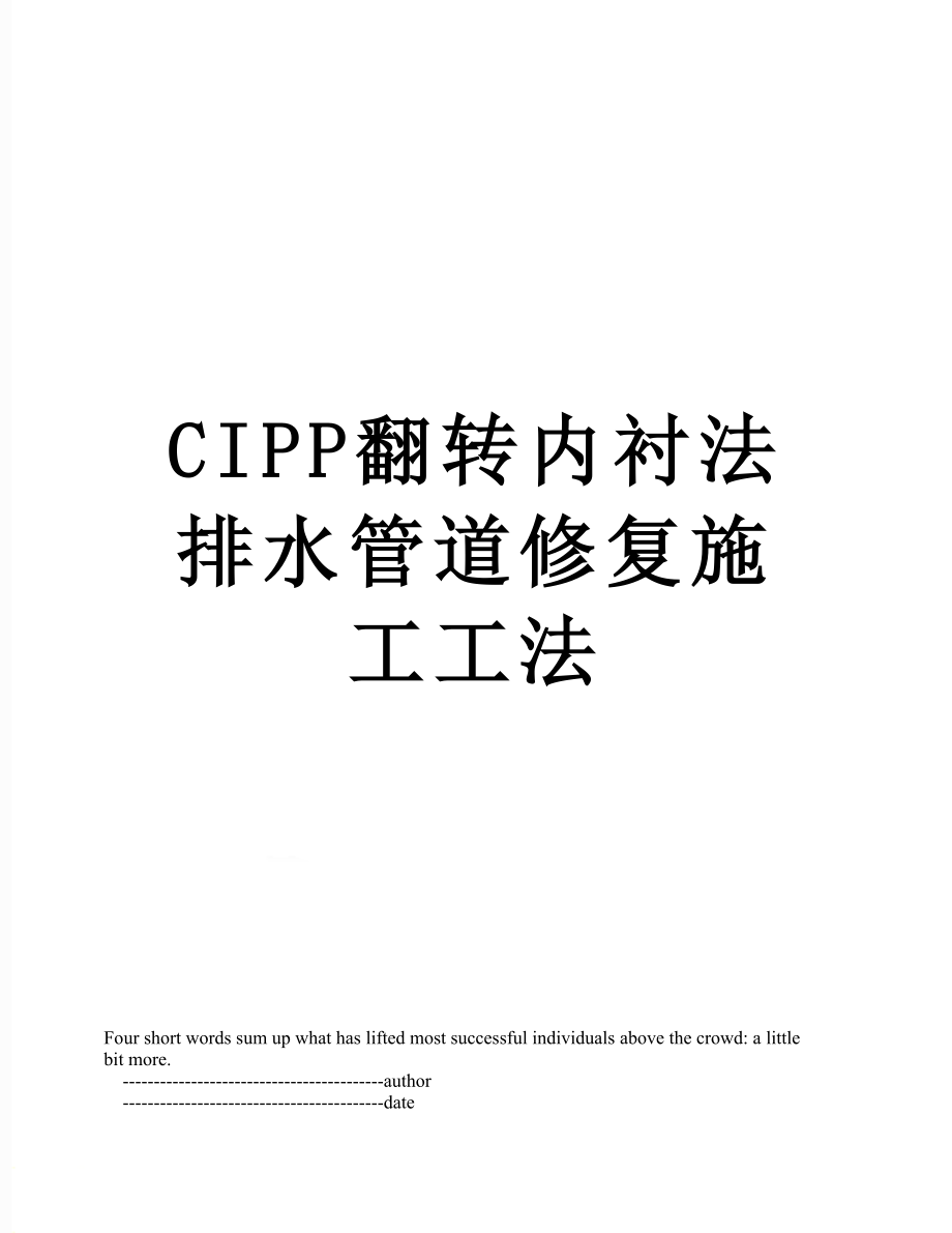 CIPP翻转内衬法排水管道修复施工工法_第1页