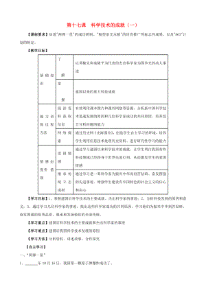 江蘇省無錫羊尖高級(jí)中學(xué)2020學(xué)年八年級(jí)歷史下冊(cè) 17 科學(xué)技術(shù)的成就（一）導(dǎo)學(xué)案（無答案） 新人教版