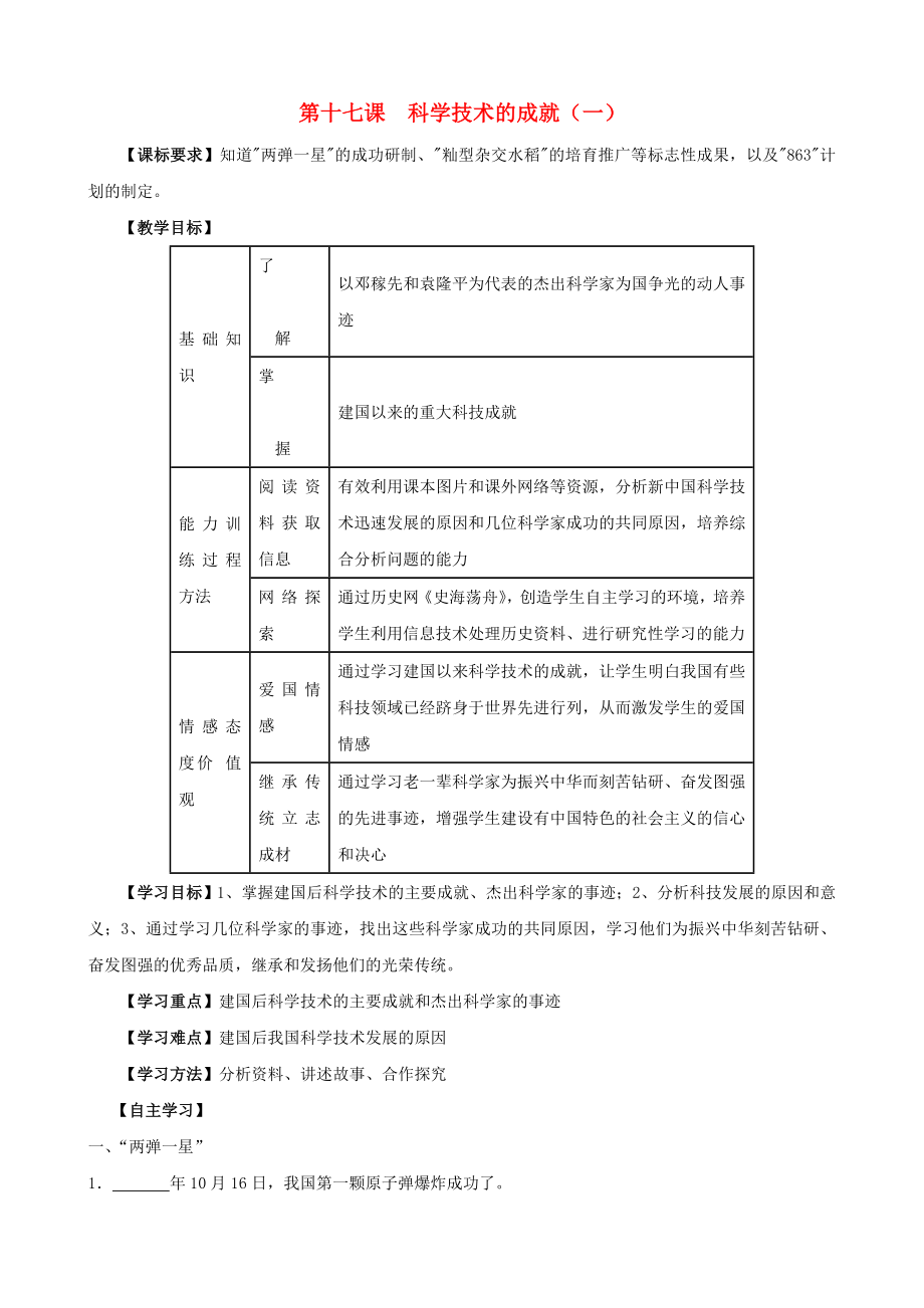 江蘇省無錫羊尖高級中學(xué)2020學(xué)年八年級歷史下冊 17 科學(xué)技術(shù)的成就（一）導(dǎo)學(xué)案（無答案） 新人教版_第1頁