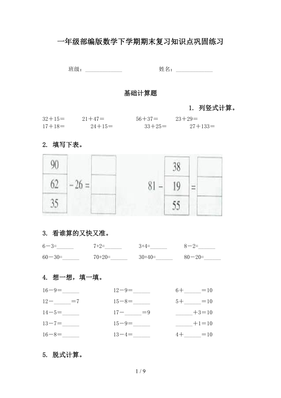 一年级部编版数学下学期期末复习知识点巩固练习_第1页