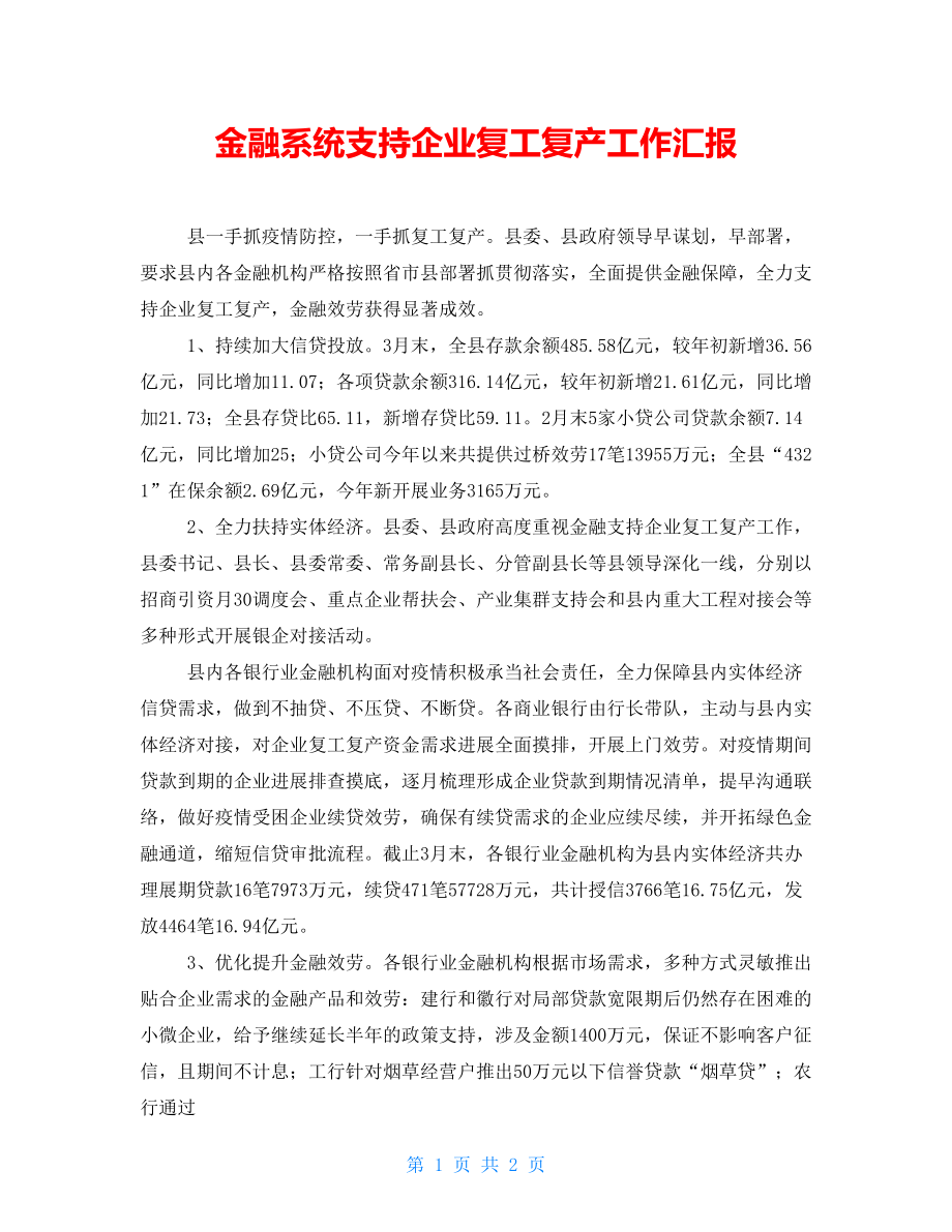 金融系统支持企业复工复产工作汇报_第1页