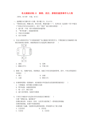 浙江省2020年中考歷史社會大一輪復習 考點跟蹤訓練15 秦朝、西漢、唐朝的重要事件與人物（無答案） 浙教版