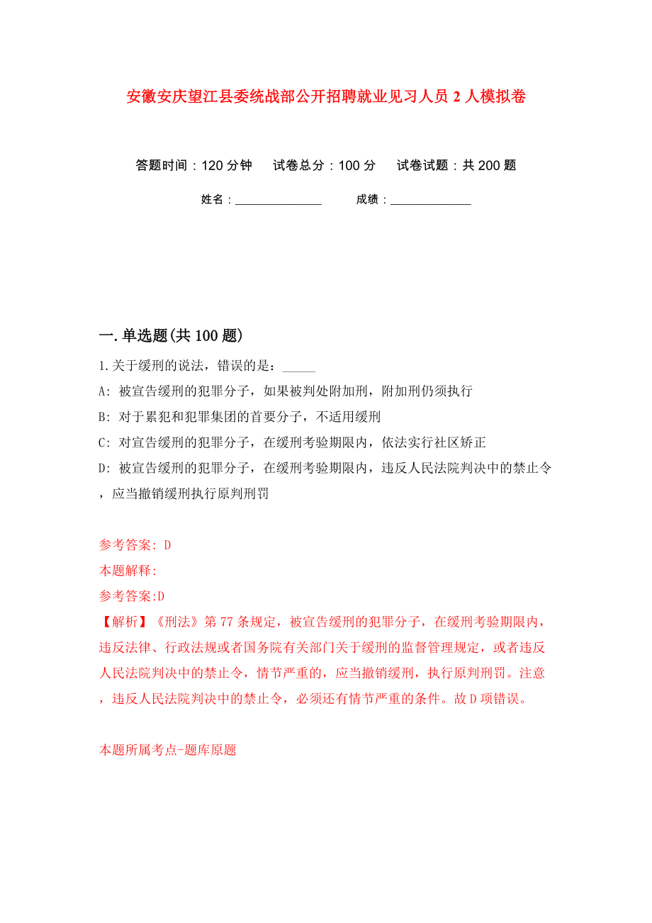 安徽安庆望江县委统战部公开招聘就业见习人员2人模拟卷（第4卷）_第1页