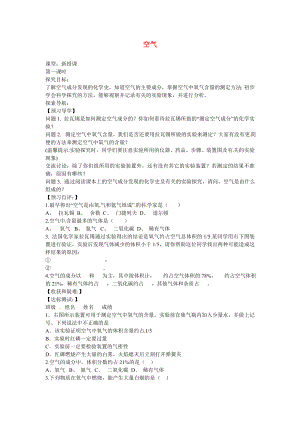 海南省?？谑械谑闹袑W(xué)九年級(jí)化學(xué)上冊(cè) 第二單元 課題1 空氣導(dǎo)學(xué)案1（無答案）（新版）新人教版