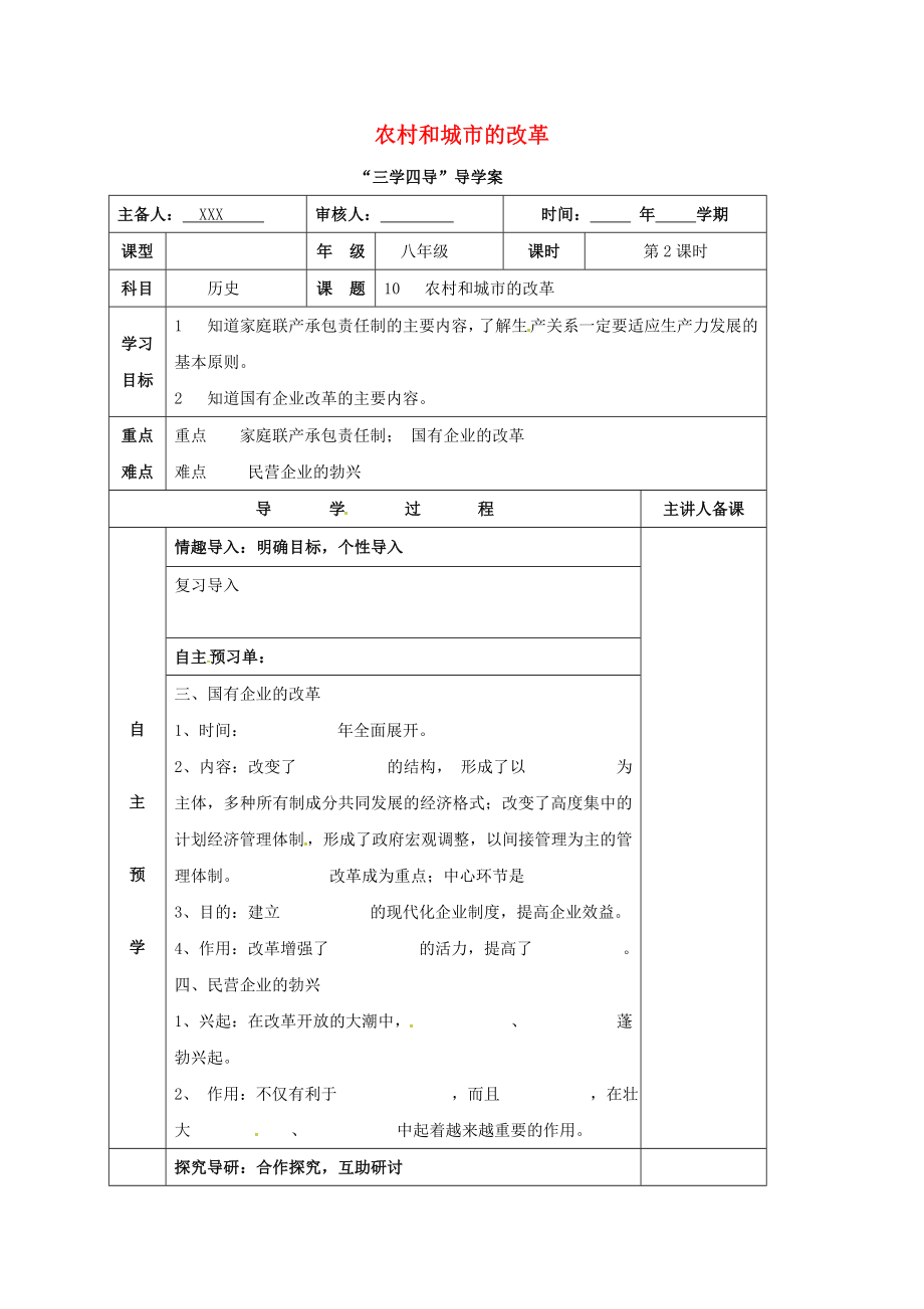 湖南省邵東縣八年級歷史下冊 第三單元 第11課 農(nóng)村和城市的改革學案2（無答案） 岳麓版（通用）_第1頁