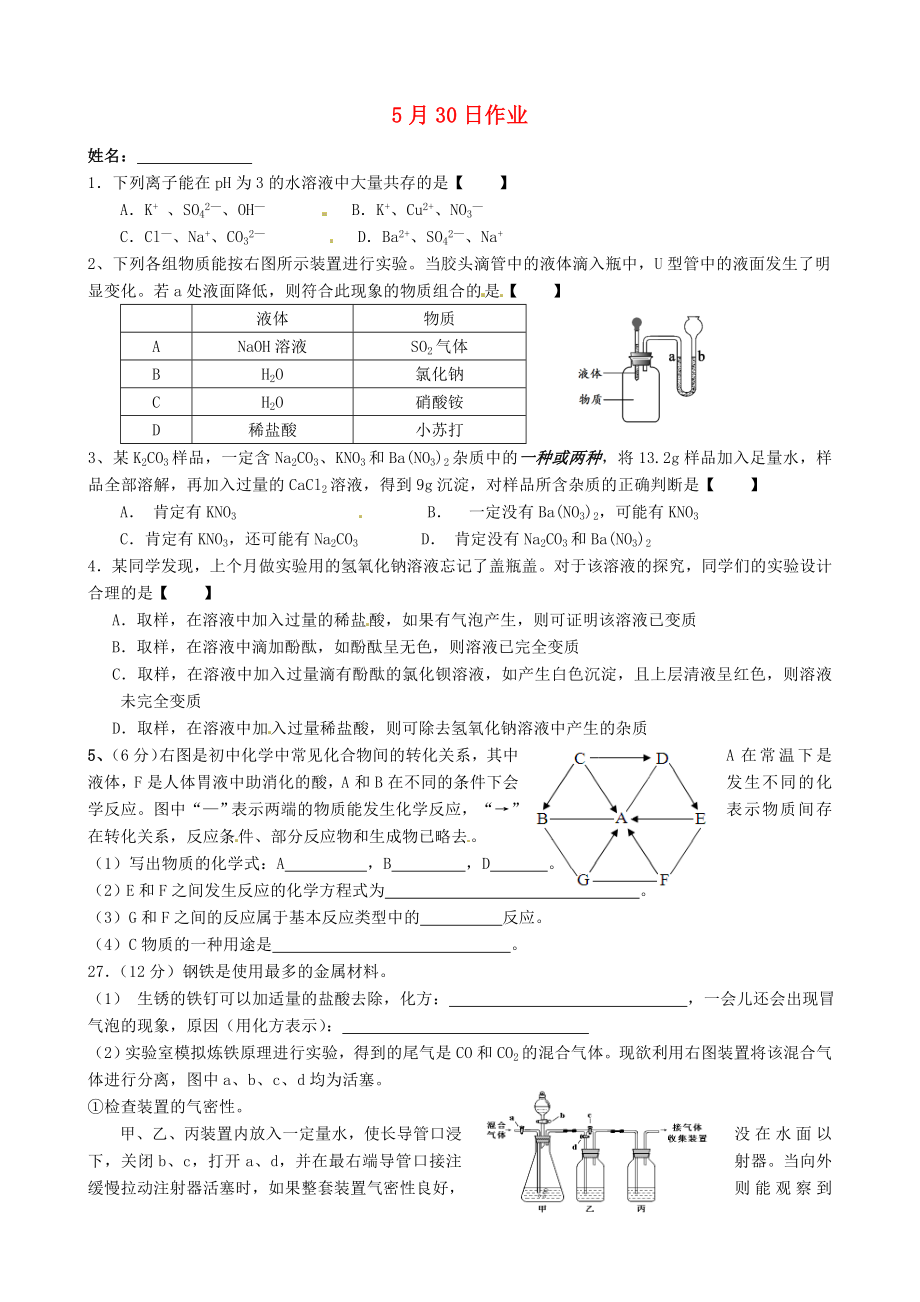 江蘇省南京市溧水縣孔鎮(zhèn)中學(xué)九年級化學(xué)下冊 5月24日作業(yè)（無答案） 新人教版（通用）_第1頁