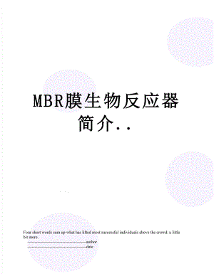 MBR膜生物反应器简介..