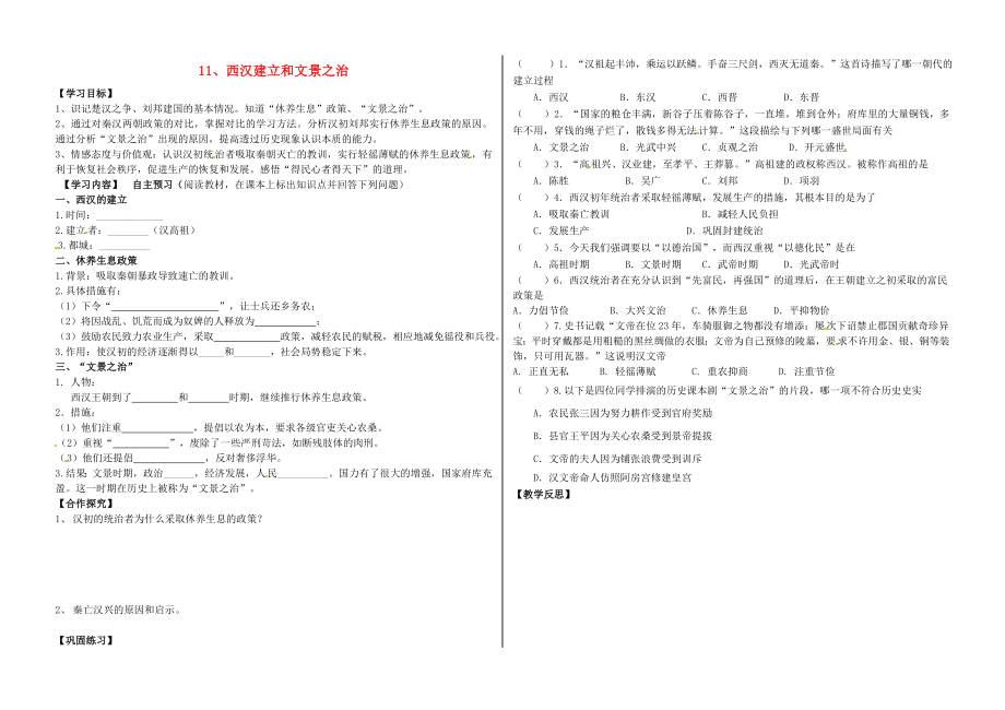 河北省承德市平泉縣七溝鎮(zhèn)七年級(jí)歷史上冊(cè) 第三單元 秦漢時(shí)期：統(tǒng)一多民族國家的建立和鞏固 第11課 西漢建立和文景之治導(dǎo)學(xué)案（無答案） 新人教版（通用）_第1頁