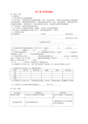 河北省唐山十六中七年級歷史上冊 第6課 西周的盛衰學(xué)案（無答案） 冀教版