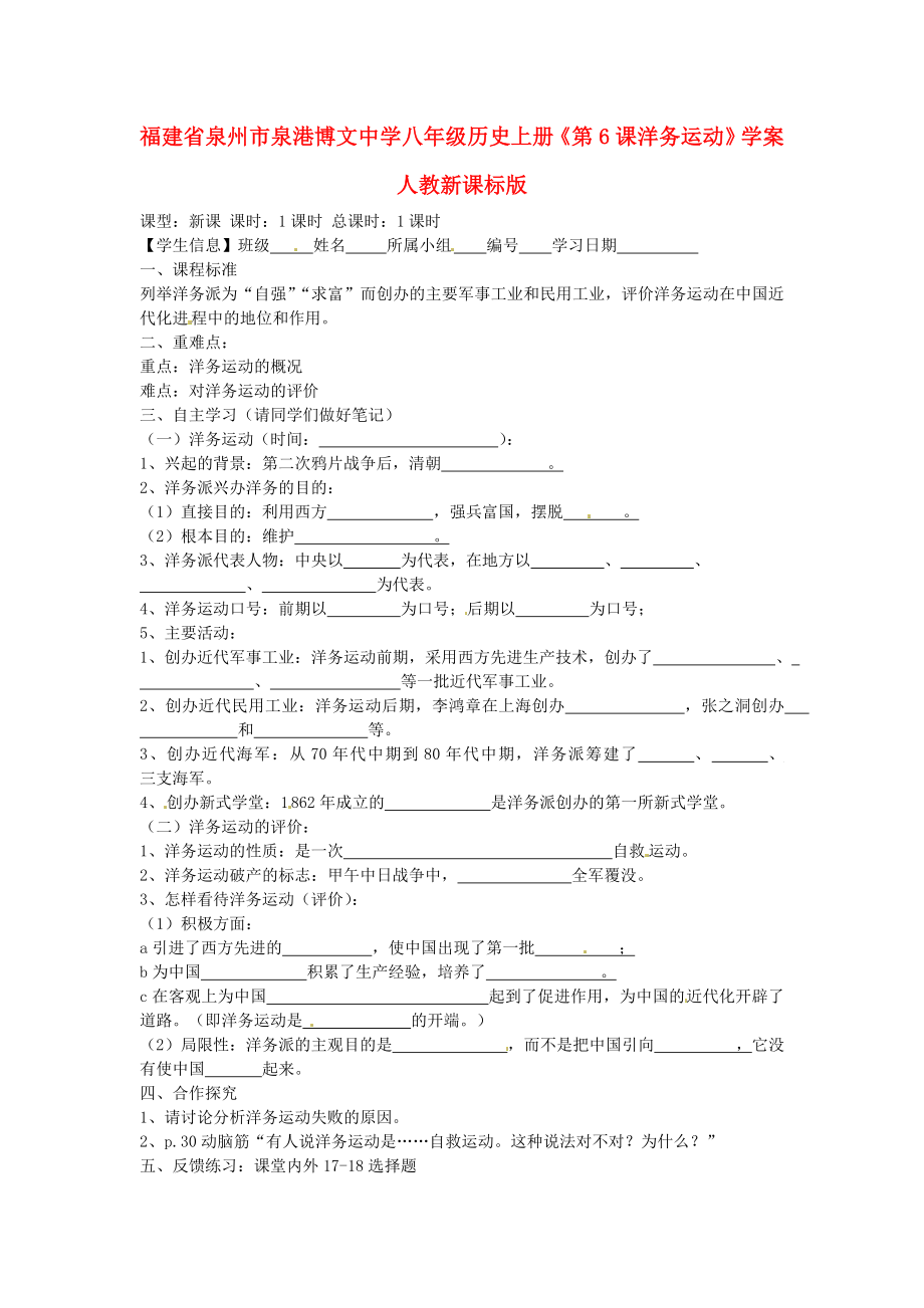 福建省泉州市泉港博文中學(xué)八年級(jí)歷史上冊(cè)《第6課洋務(wù)運(yùn)動(dòng)》學(xué)案 人教新課標(biāo)版_第1頁(yè)