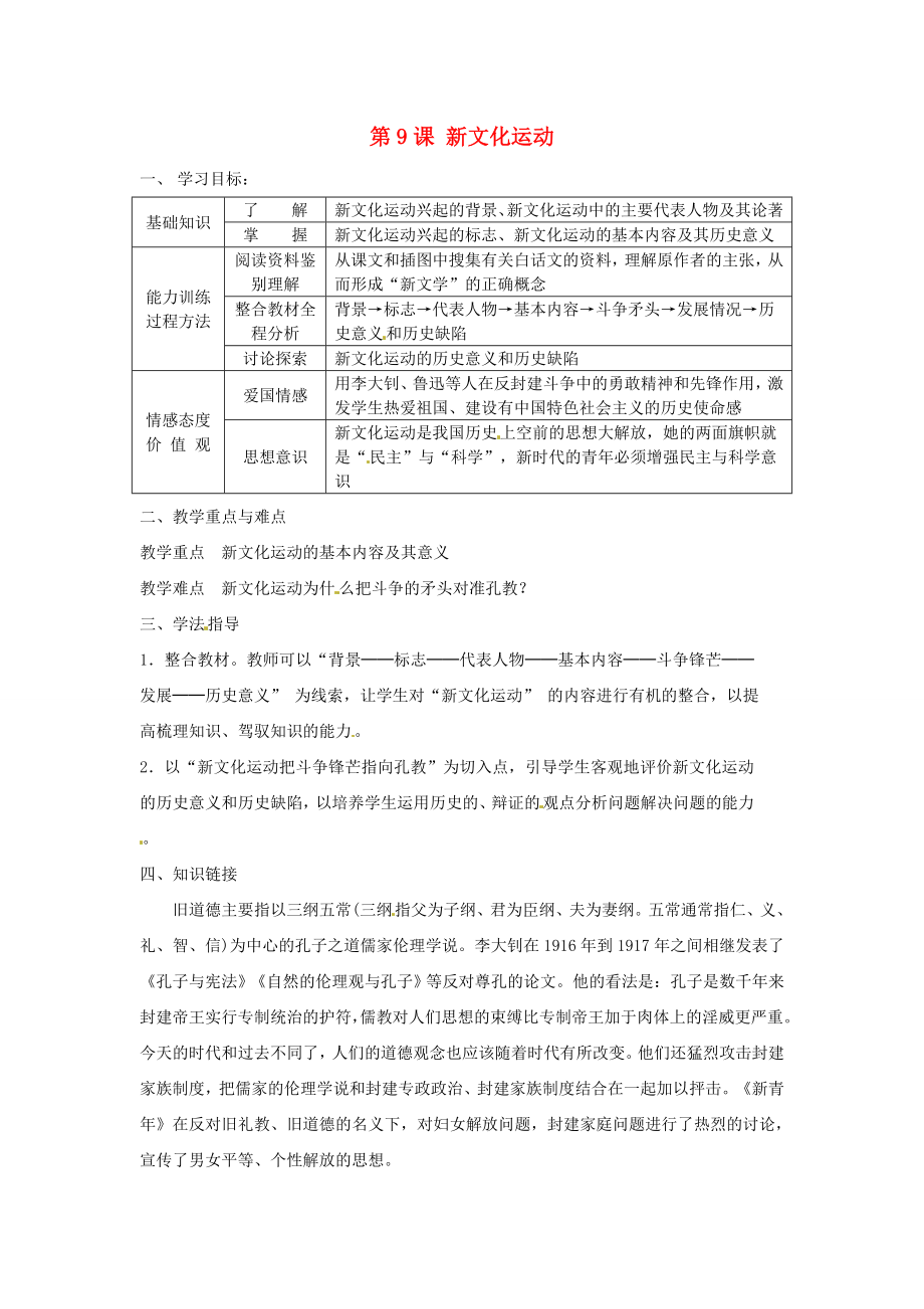 河南師大附中八年級歷史上冊 第9課 新文化運(yùn)動教學(xué)案（無答案） 新人教版_第1頁